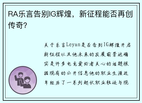 RA乐言告别IG辉煌，新征程能否再创传奇？