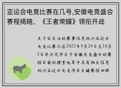 亚运会电竞比赛在几号,安徽电竞盛会赛程揭晓，《王者荣耀》领衔开战