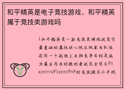 和平精英是电子竞技游戏、和平精英属于竞技类游戏吗