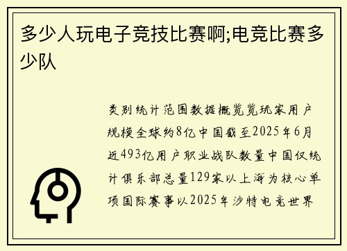多少人玩电子竞技比赛啊;电竞比赛多少队