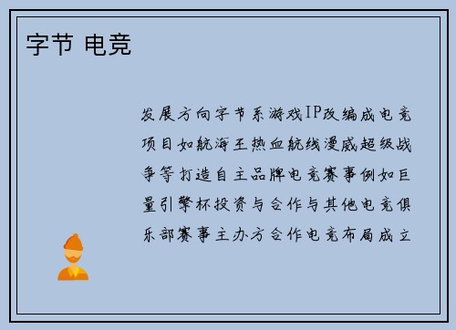 字节 电竞