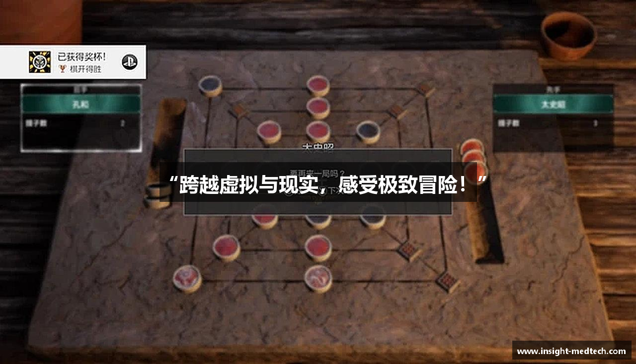 “跨越虚拟与现实，感受极致冒险！”